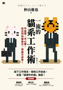 一流的?系工作術：不從?、不心累，在公司?做自己，自由又出色！ 「組織のネコ」という働き方【電子書籍】[ 仲山進也 ]