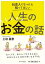 社会人になったら知ってほしい　人生のお金の話