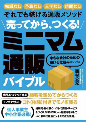 売ってから、つくる!　ミニマム通販バイブル【電子書籍】[ 西村公児 ]