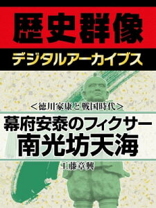 ＜徳川家康と戦国時代＞幕府安泰のフィクサー 南光坊天海【電子書籍】[ 工藤章興 ]