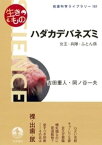 〈生きもの〉　ハダカデバネズミ　女王・兵隊・ふとん係【電子書籍】[ 吉田重人 ]