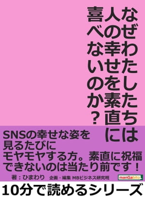 なぜわたしたちは人の幸せを素直に喜べないのか？