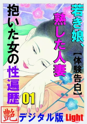 【体験告白】若き娘 熟した人妻 抱いた女の性遍歴 01 艶 デジタル版Light【電子書籍】[ 艶 編集部 ]