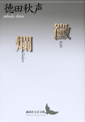 徳田 秋声