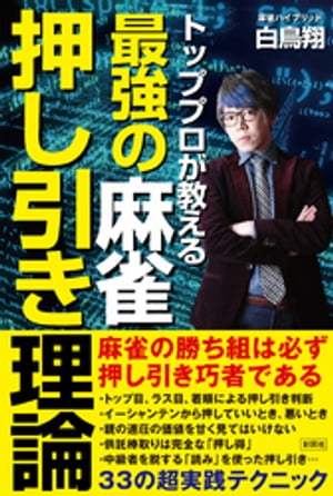 トッププロが教える　最強の麻雀押し引き理論