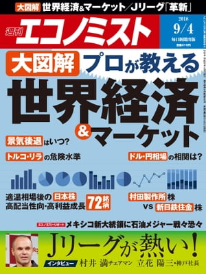 週刊エコノミスト2018年09月04日号【電子書籍】