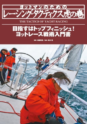 ヨットマンのためのレーシング・タクティクス虎の巻 ヨットレース戦術入門書