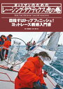 ヨットマンのためのレーシング タクティクス虎の巻 ヨットレース戦術入門書【電子書籍】 高槻和宏