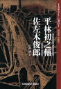 平林初之輔　佐左木俊郎～ミステリー・レガシー～