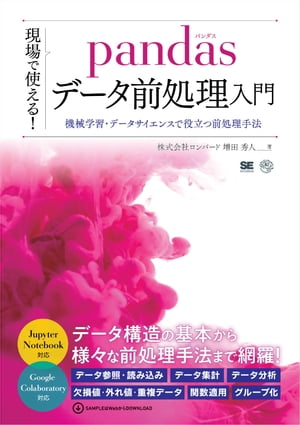 ＜p＞機械学習エンジニア＆データサイエンティスト必携！＜br /＞ 初学者でもpandasによる前処理手法がわかる＜/p＞ ＜p＞【本書の背景】＜br /＞ 機械学習やデータサイエンスでは、いかに「きれいなデータ」を用意できるかが非常に重要です。データクレンジングともいわれますが、実際の現場のデータは、機械学習やデータ分析にすぐ利用できるデータは皆無に等しく、エンジニアによりデータの前処理が必須となってきています。＜/p＞ ＜p＞【本書の概要】＜br /＞ 本書は、機械学習やデータサイエンスの現場では、データ処理に必要な定番のライブラリ「pandas」を用いて、前処理の基本と様々な前処理手法について、あますところなく解説した書籍です。＜br /＞ 初学者向けにシンプルでわかりやすいサンプルを用いていますので、pandasの基本操作方法やデータ構造、さらに前処理の基本の理解についてもしっかり学ぶことができます。＜br /＞ pandasを理解することで、様々な機械学習・データ分析タスクがスムーズに行えるようになります。＜/p＞ ＜p＞【本書の対象読者】＜br /＞ ・機械学習エンジニア（初学者）＜br /＞ ・データサイエンティスト（初学者）＜/p＞ ＜p＞【著書からひとこと】＜br /＞ 本書では機械学習「初学者向け」にpandasの基本的な操作を解説しています。初歩的な要約統計量の算出やグループ化やダミー変数、さらに文字列や時系列データの基本操作など、幅広い範囲をカバーしています。＜br /＞ 日々、データを業務で取り扱う機械学習エンジニアやKaggle等のデータ分析競技をやられている方に向けて、pandasを使ったデータ前処理のお役に立てばと思い執筆いたしました。＜/p＞ ＜p＞※本電子書籍は同名出版物を底本として作成しました。記載内容は印刷出版当時のものです。＜br /＞ ※印刷出版再現のため電子書籍としては不要な情報を含んでいる場合があります。＜br /＞ ※印刷出版とは異なる表記・表現の場合があります。予めご了承ください。＜br /＞ ※プレビューにてお手持ちの電子端末での表示状態をご確認の上、商品をお買い求めください。＜/p＞画面が切り替わりますので、しばらくお待ち下さい。 ※ご購入は、楽天kobo商品ページからお願いします。※切り替わらない場合は、こちら をクリックして下さい。 ※このページからは注文できません。