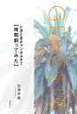 ときときチャンネル＃2【時間飼ってみた】-Genesis SOGEN Japanese SF anthology 2021-【電子書籍】 宮澤伊織