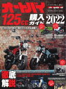 Motor Magazine Mook オートバイ 125cc購入ガイド2022【電子書籍】