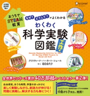 「なぜ？」「どうして？」がよくわかる わくわく科学実験図鑑 工作編 (小学校全学年向け) 【自由研究シート付き】【電子書籍】[ クリスティーナ・ハーカート・シュール ]