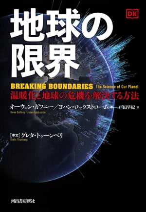 地球の限界 温暖化と地球の危機を解決する方法