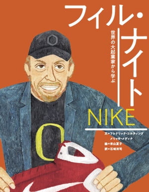 ナイキ フィル・ナイト【電子書籍】[ フレドリック・コルティング ]