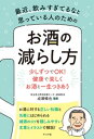 最近、飲みすぎてるなと思っている人のための お酒の減らし方【電子書籍】[ 成瀬暢也 ]