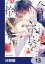 今日、不良を拾う【分冊版】　13