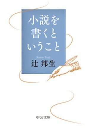 辻邦生