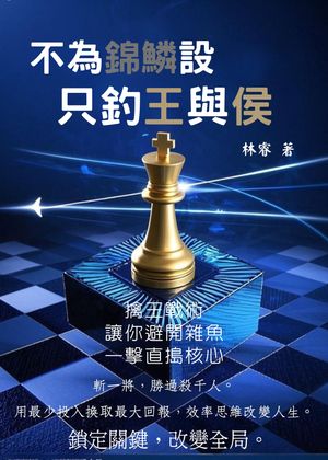 不為錦鱗設，只釣王與侯 擒王戰術，讓?避開雜魚，一?直搗核心【電子書籍】[ 林睿 ]