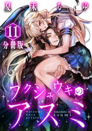 フクシュウキのアスミ【分冊版】 11の表紙画像