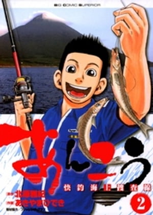 あんこう〜快釣海上捜査線〜（2）【電子書籍】[ 北原雅紀 ]