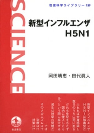 新型インフルエンザH5N1