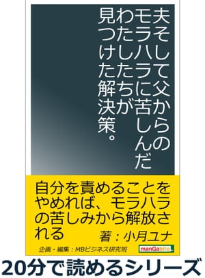 夫そして父からのモラハラに苦しんだわたしたちが見つけた解決策。