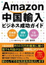 Amazon中国輸入ビジネス成功ガイド【電子書籍】[ 山田 野武男 ]