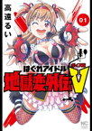 はぐれアイドル地獄変外伝V ボイス坂 1【電子書籍】