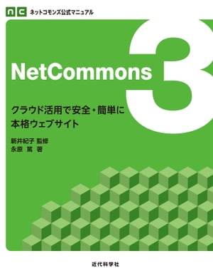 ネットコモンズ公式マニュアル　NetCommons3 クラウド活用で安全・簡単に本格ウェブサイト【電子書籍】[ 永原 篤 ]