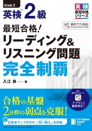 最短合格！ 英検(R)2級 リーディング＆リスニング問題完全制覇