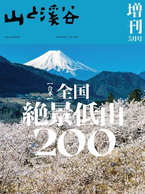 山と溪谷 2024年 5月号 増刊