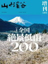 山と溪谷 2024年 5月号 増刊【電子書籍】 山と溪谷社