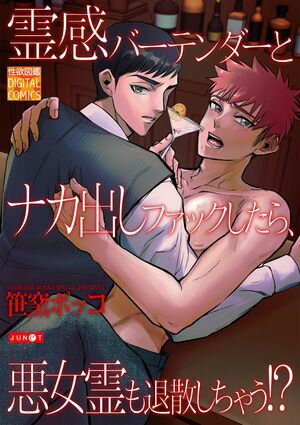 霊感バーテンダーとナカ出しファックしたら、悪女霊も退散しちゃう!?【電子書籍】[ 笹窯ボッコ ]