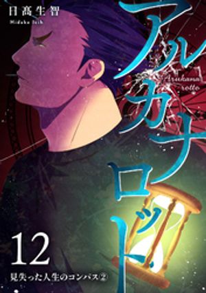 アルカナロット 第12話 見失った人生のコンパス２
