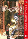 DEATH NOTE カラー版 11【電子書籍】 大場つぐみ