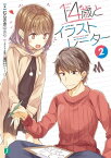 14歳とイラストレーター 2【電子書籍】[ むらさき　ゆきや ]