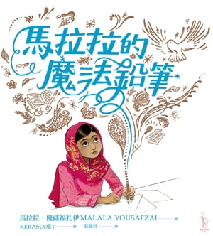 馬拉拉的魔法鉛筆 Malala's Magic Pencil【電子書籍】[ 馬拉拉．優薩福扎伊 Malala Yousafzai ]