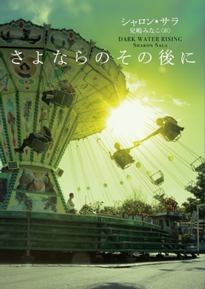 さよならのその後に【電子書籍】[ シャロン・サラ ]