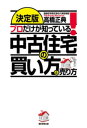 ［決定版］プロだけが知っている！　中古住宅の買い方と売り方【