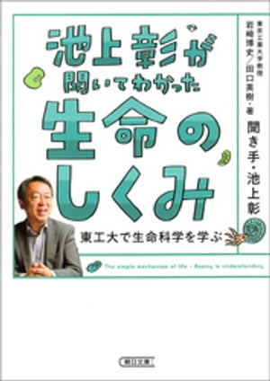 池上彰が聞いてわかった生命のしくみ　東工大で生命科学を学ぶ