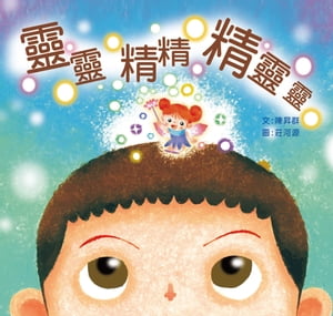 靈靈精精精靈靈【電子書籍】[ 陳昇群 ]