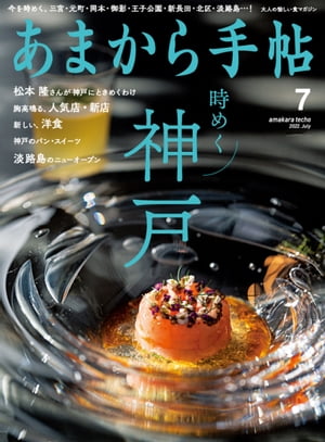 あまから手帖2022年7月号「時めく神戸」【電子書籍】 あまから手帖編集部