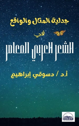 جدلية المثال والواقع في الشعر العربي المعاصر