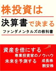 株投資は決算書で決まる【ファンダメンタルズの教科書】資産を倍にする【電子書籍】[ suzuki ]