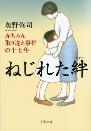 ねじれた絆　赤ちゃん取り違え事件の十七年【電子書籍】[ 奥野修司 ]