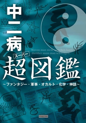 中二病超(スーパー)図鑑 ～ファンタジー・軍事・オカルト・化学・神話～【電子書籍】