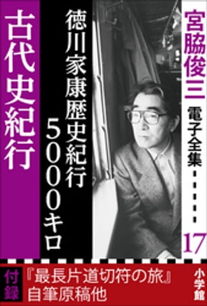 宮脇俊三 電子全集17 『徳川家康歴史紀行5000キロ／古代史紀行』