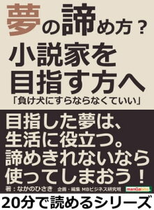 夢の諦め方？小説家を目指す方へ「負け犬にすらならなくていい」【電子書籍】[ なかのひさき ]