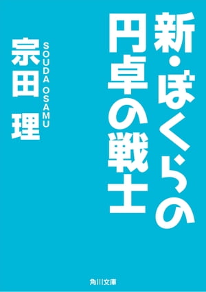 新・ぼくらの円卓の戦士